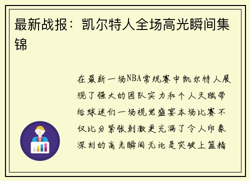 最新战报：凯尔特人全场高光瞬间集锦