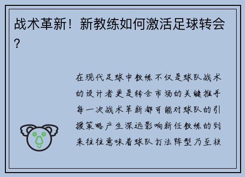 战术革新！新教练如何激活足球转会？