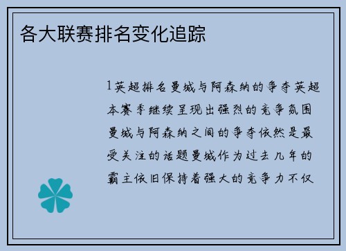 各大联赛排名变化追踪
