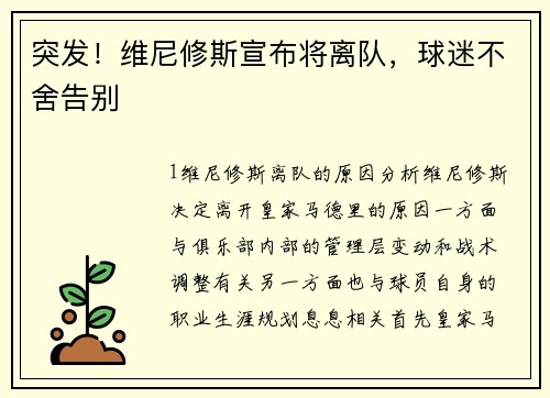 突发！维尼修斯宣布将离队，球迷不舍告别