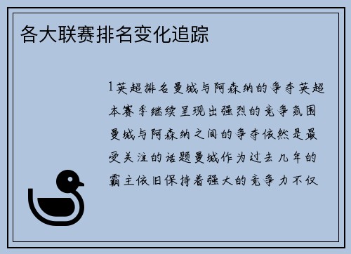 各大联赛排名变化追踪
