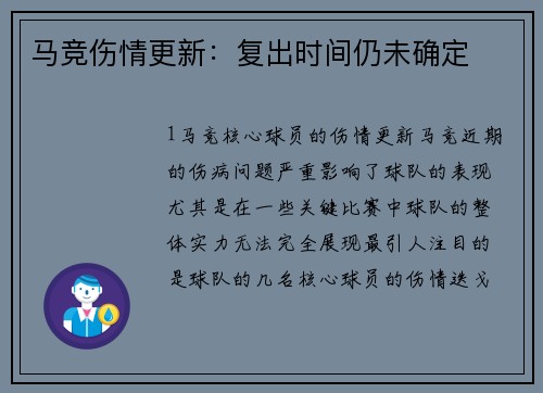 马竞伤情更新：复出时间仍未确定