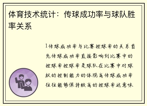 体育技术统计：传球成功率与球队胜率关系