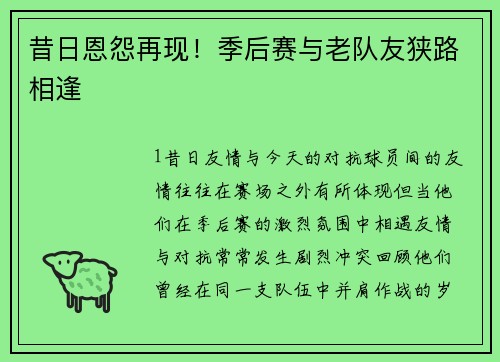 昔日恩怨再现！季后赛与老队友狭路相逢