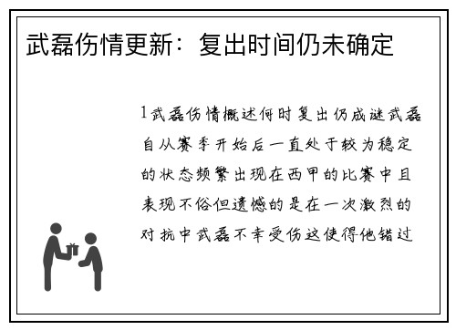 武磊伤情更新：复出时间仍未确定