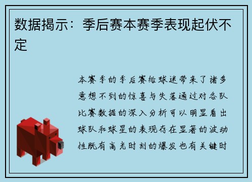 数据揭示：季后赛本赛季表现起伏不定