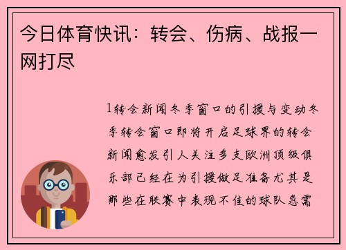 今日体育快讯：转会、伤病、战报一网打尽