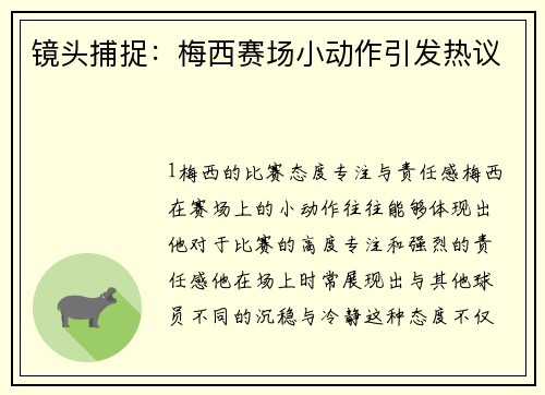 镜头捕捉：梅西赛场小动作引发热议