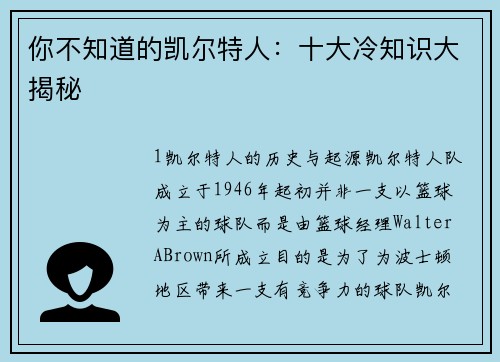 你不知道的凯尔特人：十大冷知识大揭秘