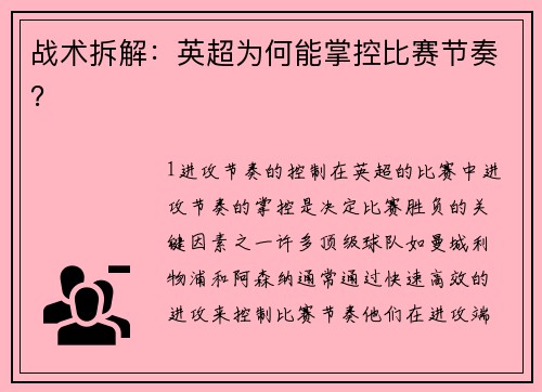 战术拆解：英超为何能掌控比赛节奏？