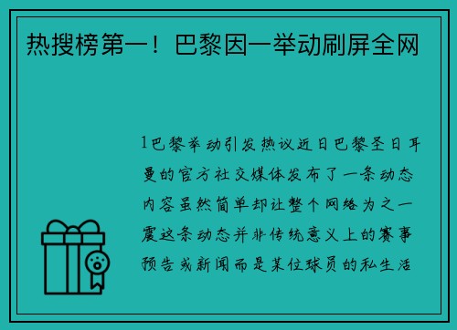 热搜榜第一！巴黎因一举动刷屏全网