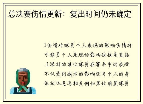 总决赛伤情更新：复出时间仍未确定