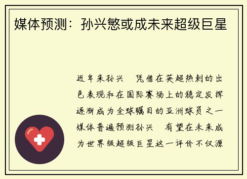 媒体预测：孙兴慜或成未来超级巨星
