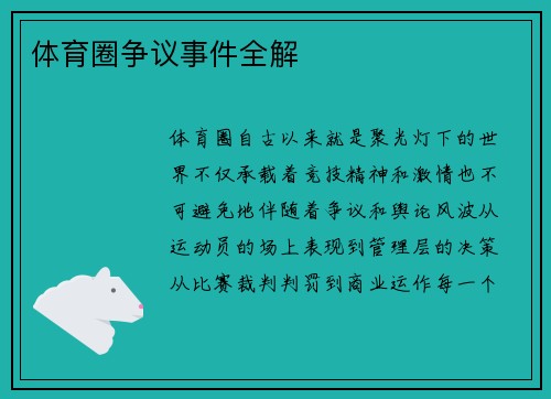 体育圈争议事件全解