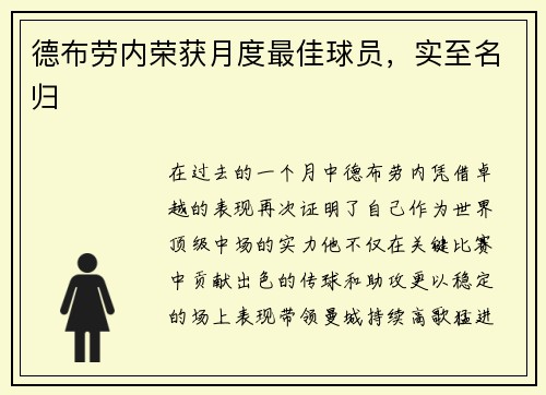德布劳内荣获月度最佳球员，实至名归