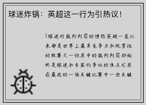 球迷炸锅：英超这一行为引热议！