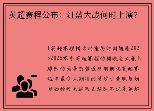 英超赛程公布：红蓝大战何时上演？