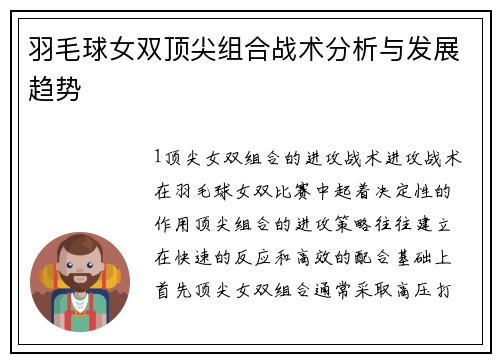 羽毛球女双顶尖组合战术分析与发展趋势