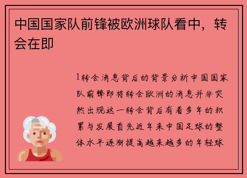 中国国家队前锋被欧洲球队看中，转会在即