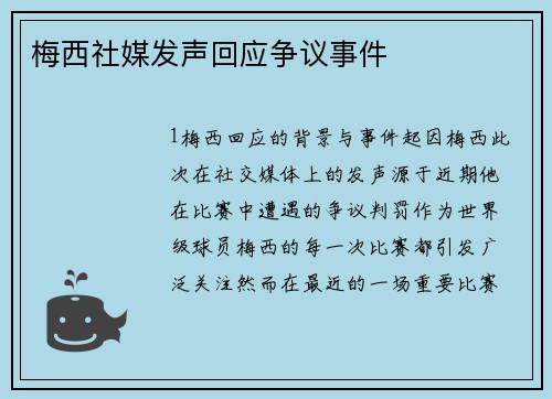 梅西社媒发声回应争议事件