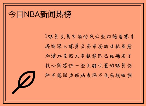 今日NBA新闻热榜