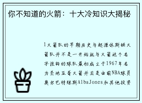你不知道的火箭：十大冷知识大揭秘