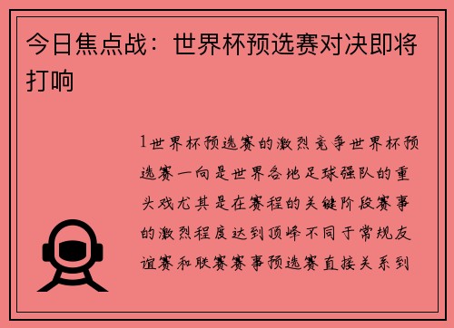今日焦点战：世界杯预选赛对决即将打响