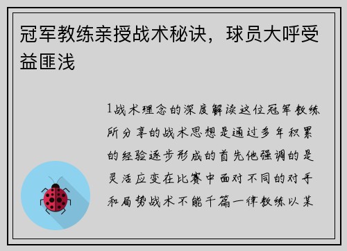 冠军教练亲授战术秘诀，球员大呼受益匪浅