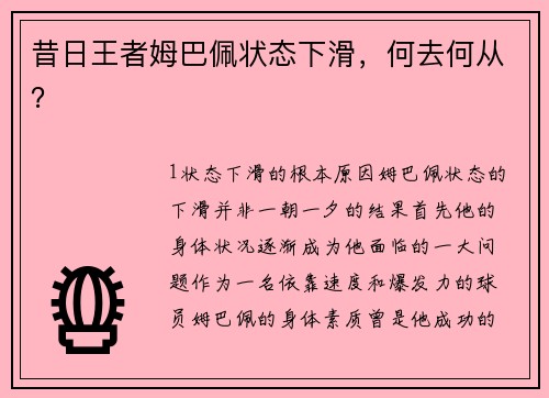 昔日王者姆巴佩状态下滑，何去何从？