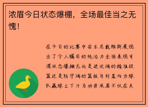 浓眉今日状态爆棚，全场最佳当之无愧！