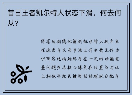 昔日王者凯尔特人状态下滑，何去何从？