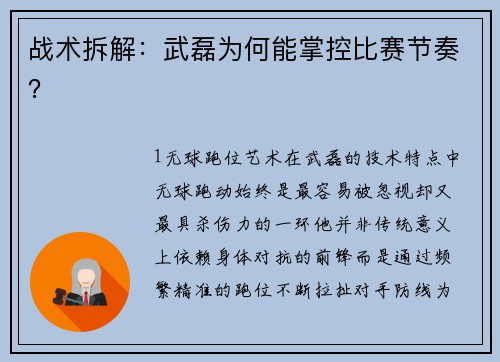 战术拆解：武磊为何能掌控比赛节奏？