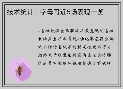 技术统计：字母哥近5场表现一览
