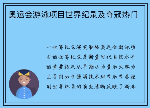 奥运会游泳项目世界纪录及夺冠热门