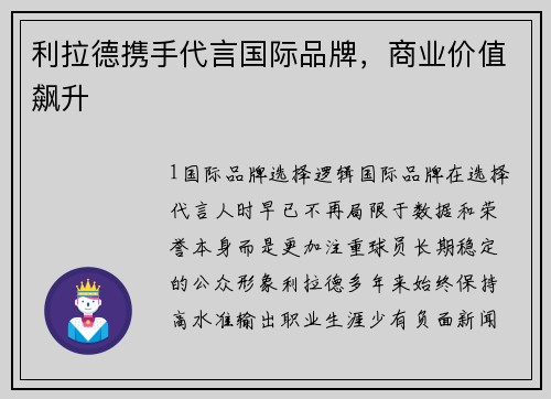 利拉德携手代言国际品牌，商业价值飙升