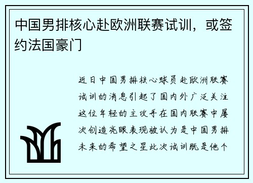 中国男排核心赴欧洲联赛试训，或签约法国豪门