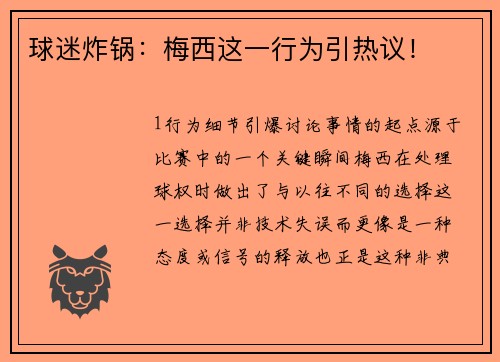 球迷炸锅：梅西这一行为引热议！