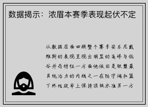 数据揭示：浓眉本赛季表现起伏不定