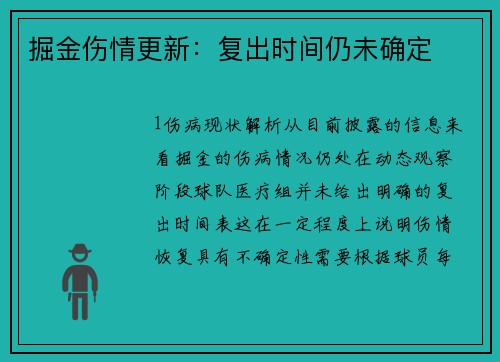 掘金伤情更新：复出时间仍未确定