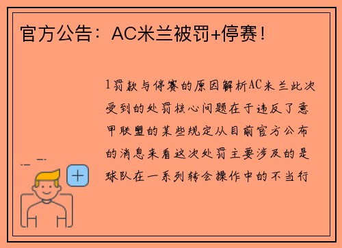 官方公告：AC米兰被罚+停赛！
