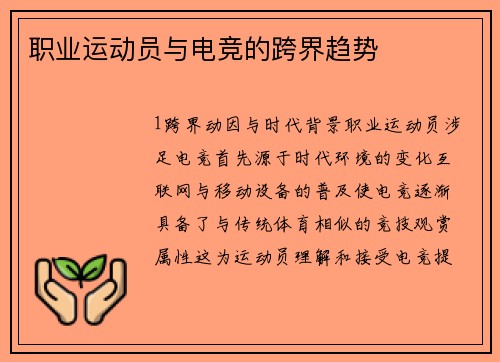 职业运动员与电竞的跨界趋势