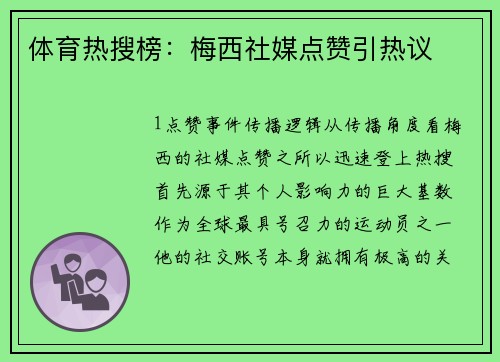 体育热搜榜：梅西社媒点赞引热议