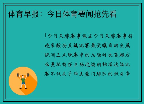 体育早报：今日体育要闻抢先看