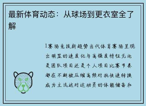 最新体育动态：从球场到更衣室全了解