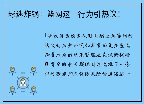 球迷炸锅：篮网这一行为引热议！
