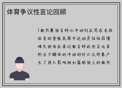体育争议性言论回顾