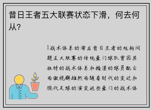 昔日王者五大联赛状态下滑，何去何从？