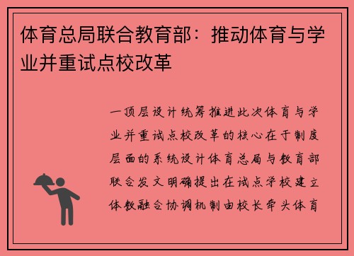 体育总局联合教育部：推动体育与学业并重试点校改革