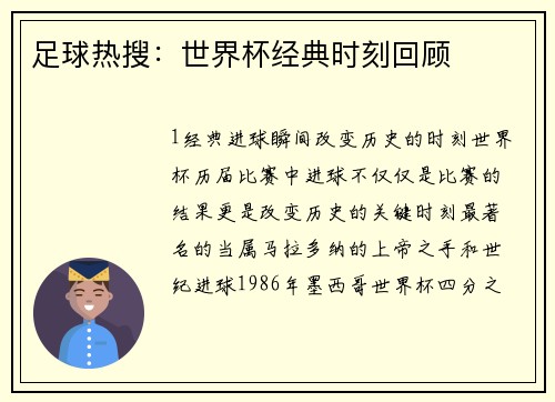 足球热搜：世界杯经典时刻回顾