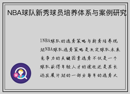 NBA球队新秀球员培养体系与案例研究
